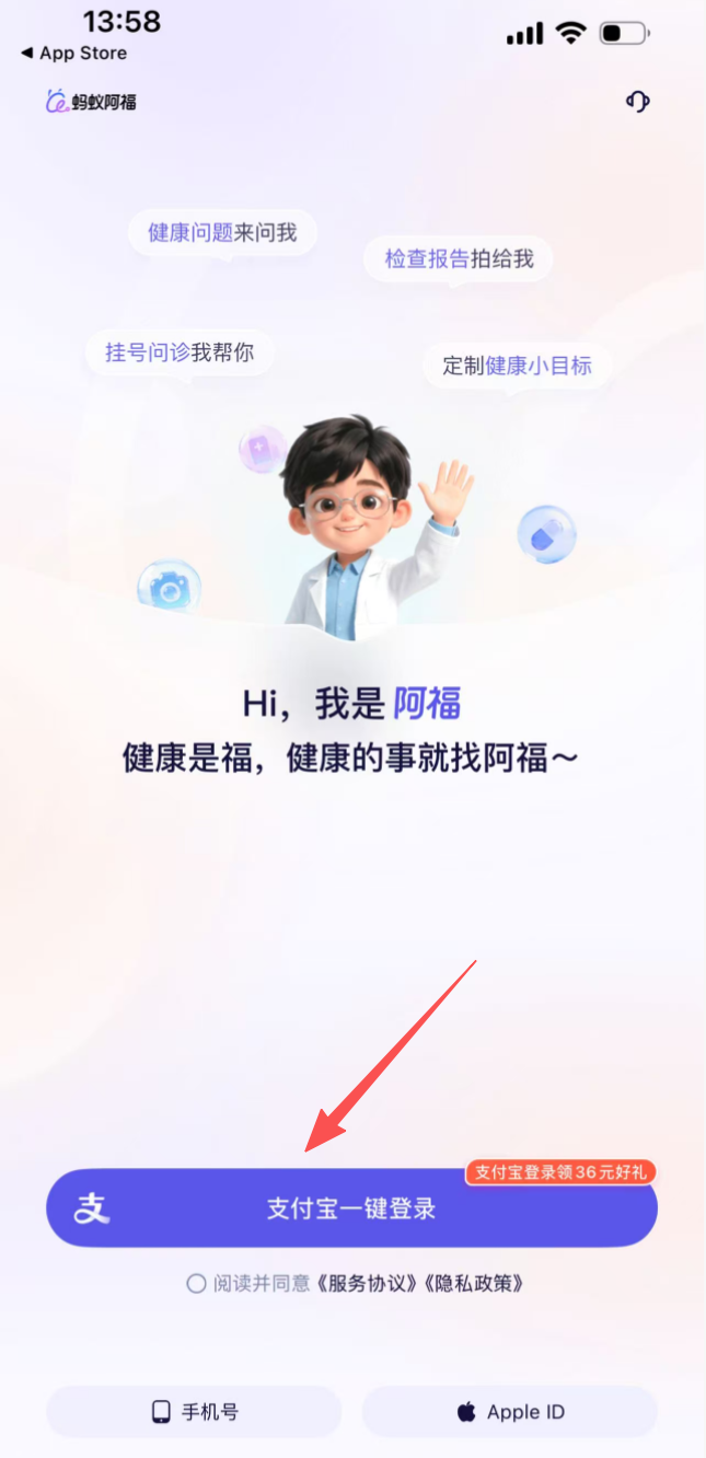 打开蚂蚁阿福并用支付宝登录