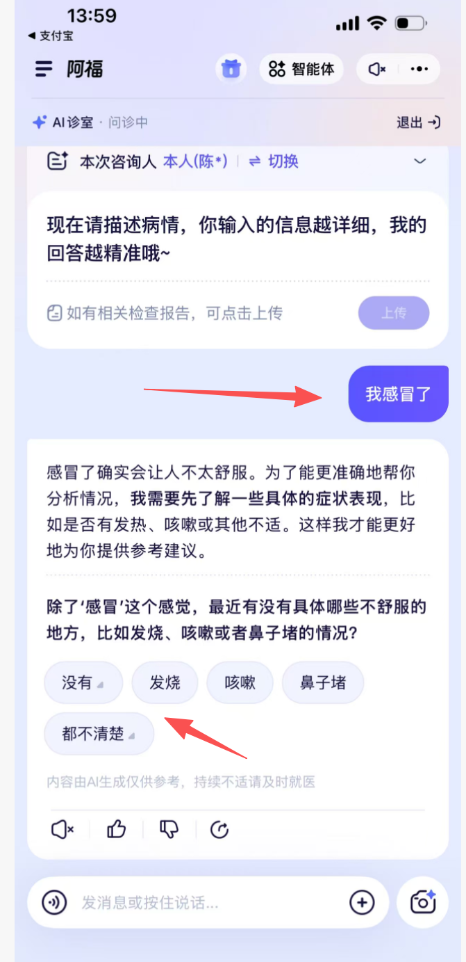 与 AI 问诊完成多轮问答