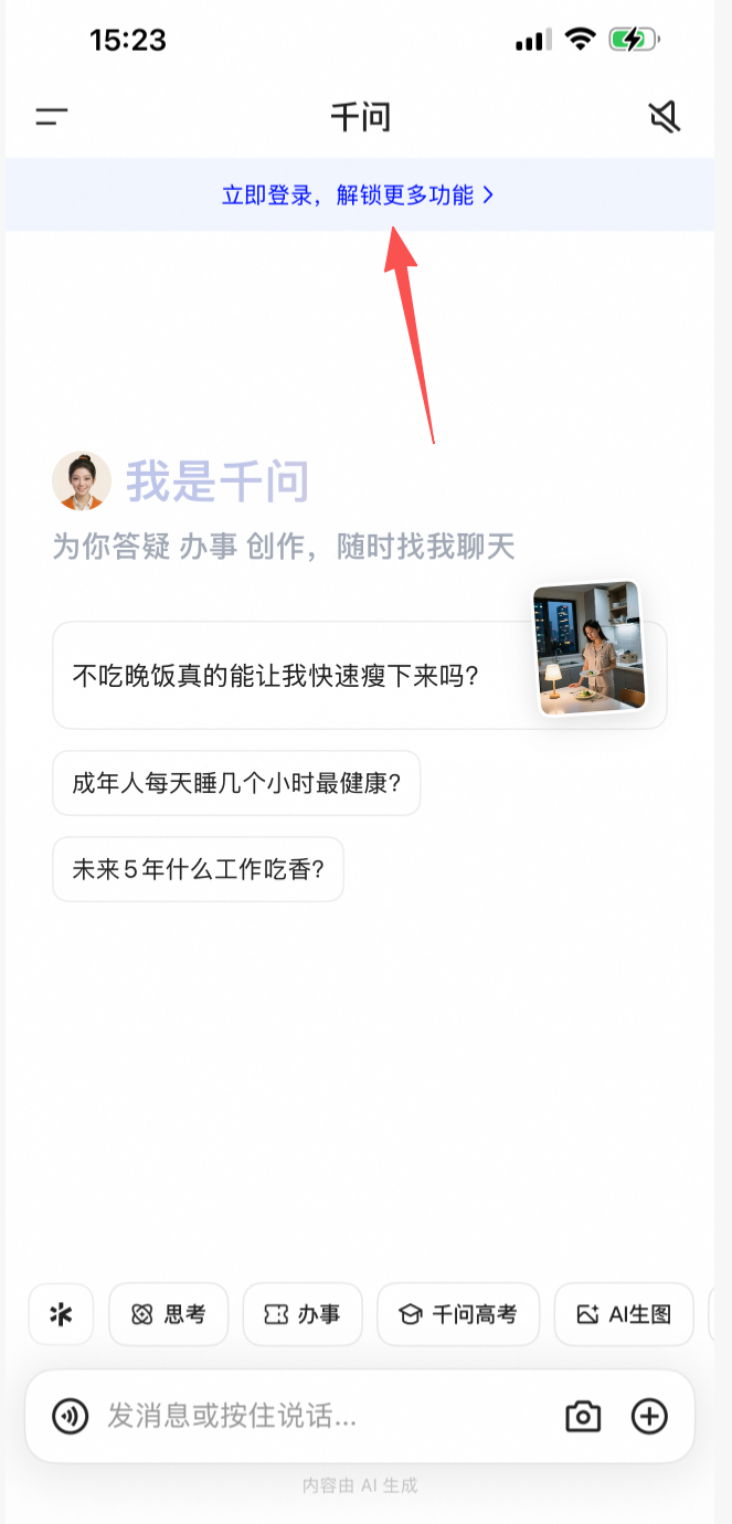 千问 APP 立即登录