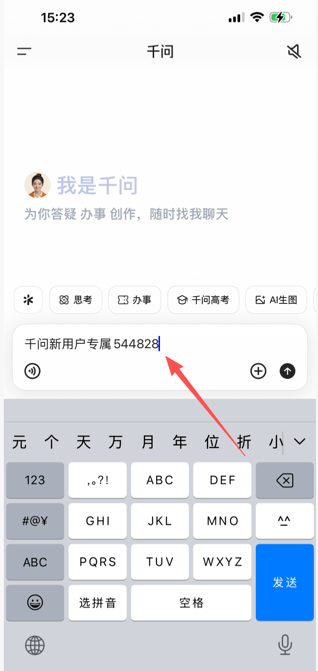 输入千问新用户专属口令